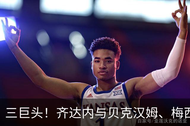 三巨头！齐达内与贝克汉姆、梅西合影