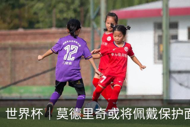 世界杯｜莫德里奇或将佩戴保护面具迎战英格兰队