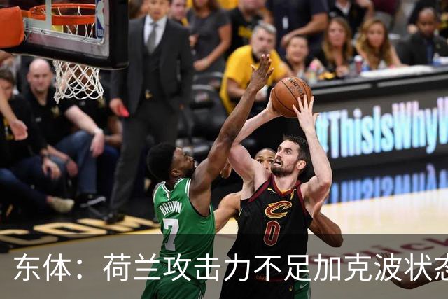 东体：荷兰攻击力不足加克波状态糟糕，防线廷伯伤退带来麻烦