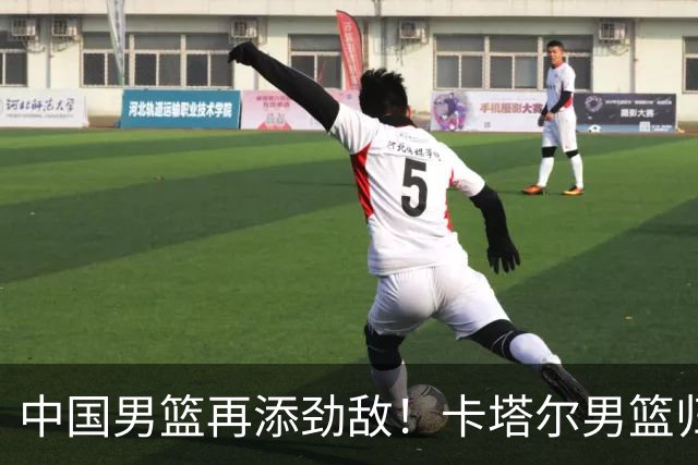 中国男篮再添劲敌！卡塔尔男篮归化湖人旧将神射手纳恩 签约5年