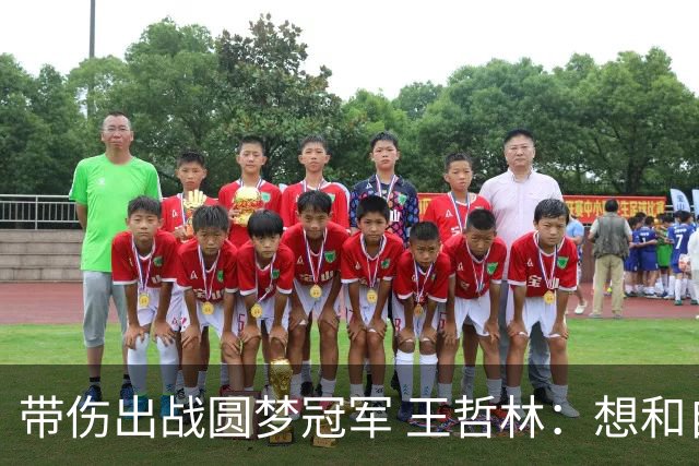 带伤出战圆梦冠军 王哲林：想和自己说一句谢谢