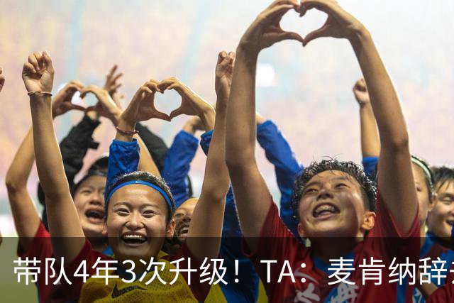 带队4年3次升级！TA：麦肯纳辞去伊普斯维奇主帅职务，暂时休息