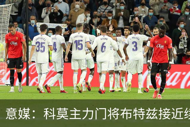 意媒：科莫主力门将布特兹接近续约，本赛季38轮意甲仅丢29球