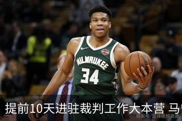 提前10天进驻裁判工作大本营 马宁：每天平均训练两小时备战世界杯