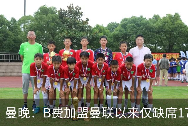 曼晚：B费加盟曼联以来仅缺席17次 卡里克下赛季要控制他出场时间