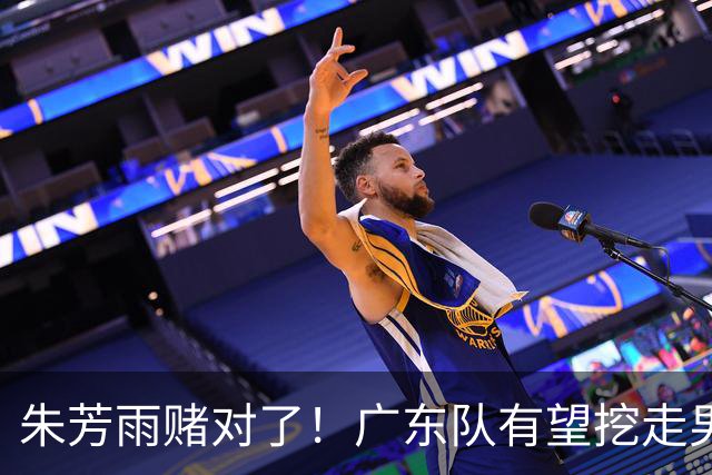 朱芳雨赌对了！广东队有望挖走男篮顶级锋线，曾被杜锋点名要人！