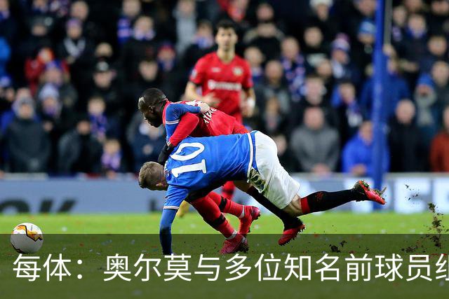 每体：奥尔莫与多位知名前球员组成合伙人网络，投资房产公司