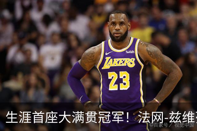 生涯首座大满贯冠军！法网-兹维列夫3-2科博利问鼎男单