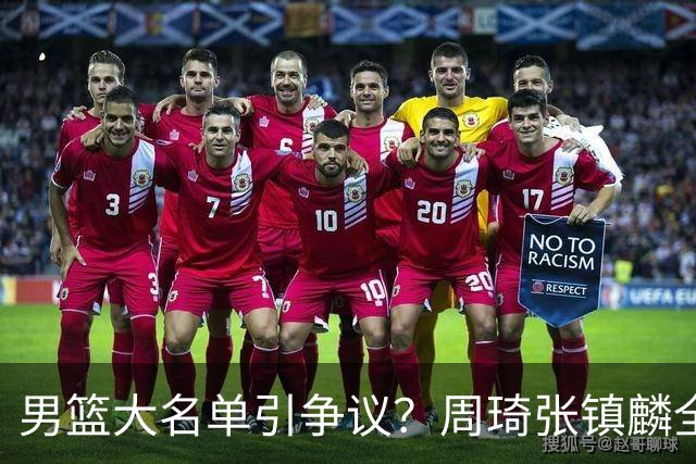 男篮大名单引争议？周琦张镇麟全落选：郭士强铁了心要大换血了？