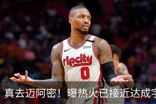 真去迈阿密！曝热火已接近达成字母哥交易