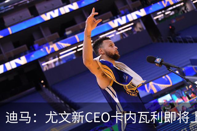 迪马：尤文新CEO卡内瓦利即将上任，他在萨索洛任职12年