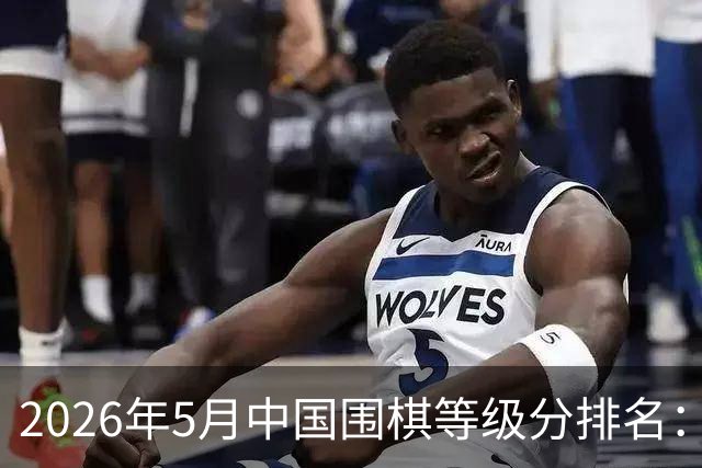 2026年5月中国围棋等级分排名：丁浩居首 柯洁第七