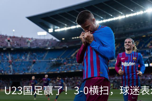 U23国足赢了！3-0横扫，球迷表示这3人该进国家队，海港后卫表现出色